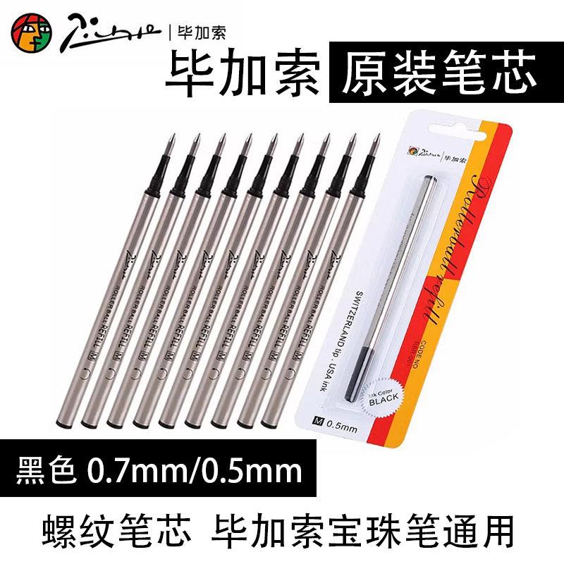 毕加索宝珠笔专用笔芯签字签中性通用旋转螺纹替换子弹头速干