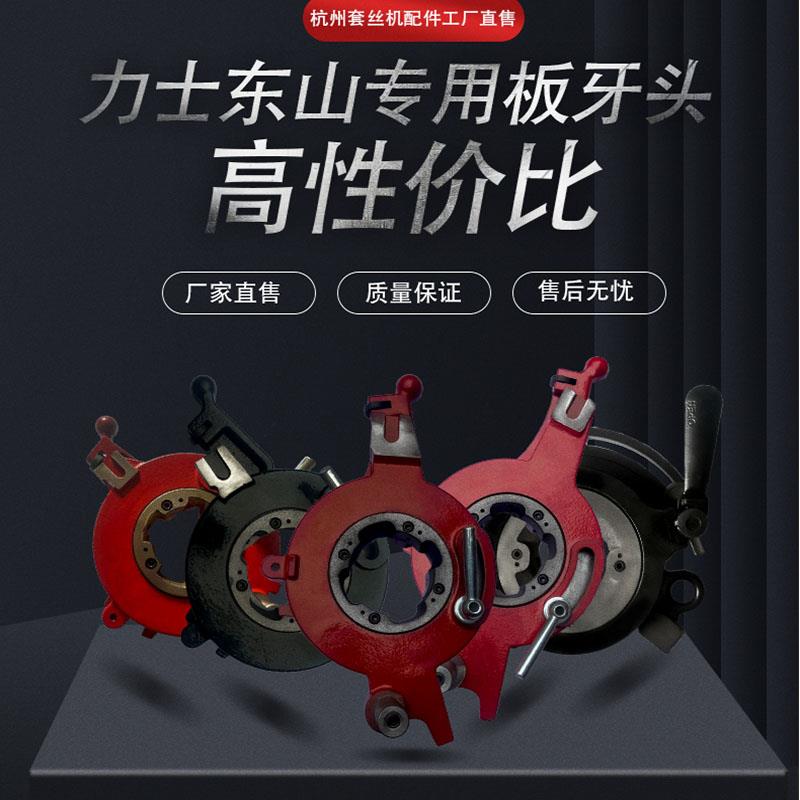 杭州力士牌东山牌专配板牙头 CIV型 CI型 CII型4寸电动套丝机配件