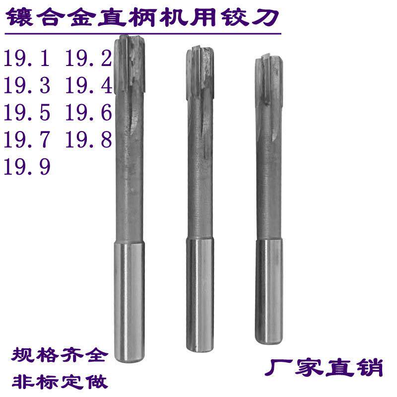 镶合金直柄机用铰刀19.1/19.2/19.3/19.4/19.5/19.6/19.8钨钢绞刀