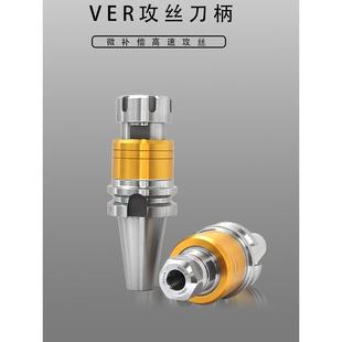 微伸缩BT40 VER32高速攻牙刀柄 VER32攻丝刀柄微补偿加工中心BT50