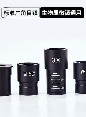 生物显微镜标准镜头配件专业光学高倍高清广角目镜WF10X16X35X50X