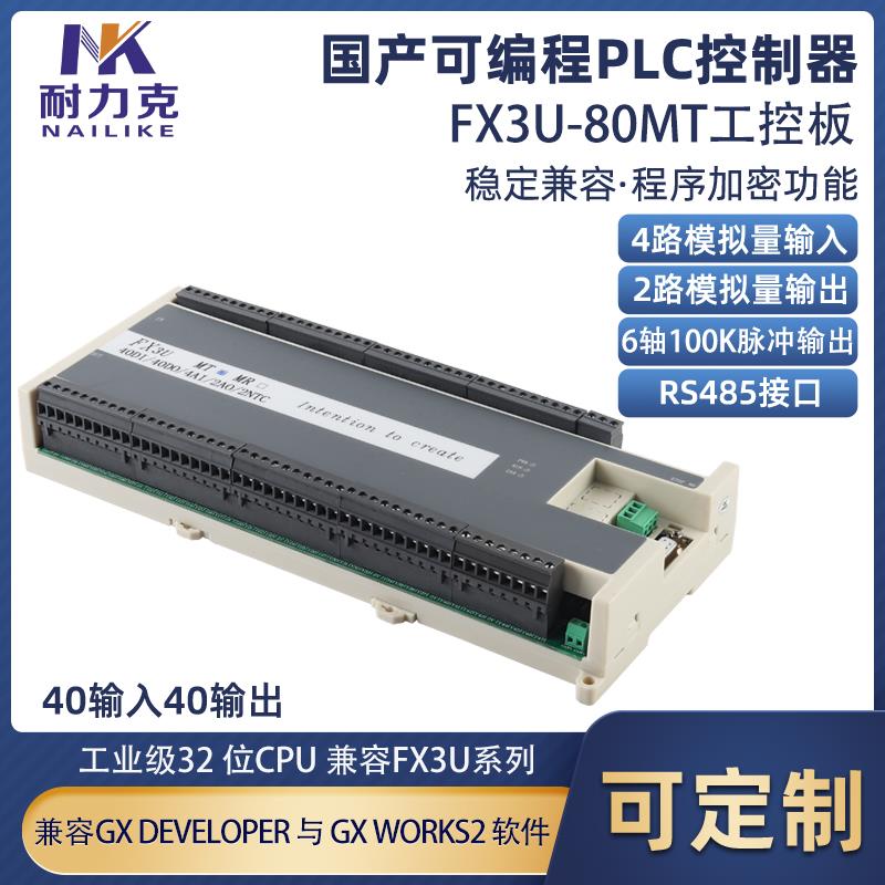 FX3U-80MT/R国产PLC工控板可编程控制器6路100K脉冲2路RS485