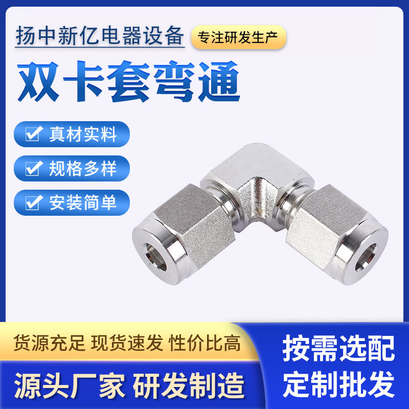 316不锈钢双卡套弯通接头90度直角终端接头钢管气源管螺纹接头