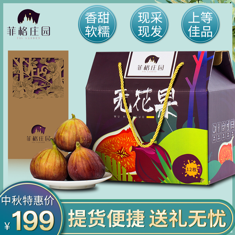 菲格庄园 中秋节新鲜水果卡提货券无花果礼盒礼券四选一礼品卡券后199.00元