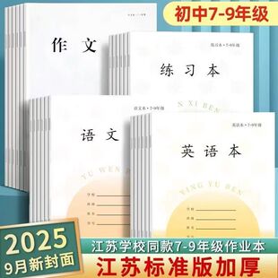 江苏省统一7-9加厚作业本七到九年级英语本语文本数学本英语簿初中生专用课业簿册七八九年级练习本