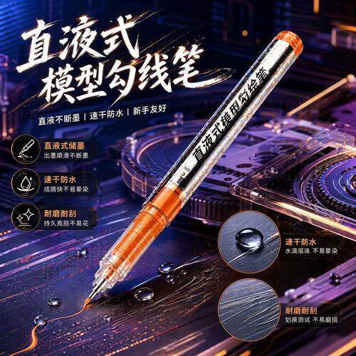 直液式模型勾线笔高达手办专用渗线笔军模上色勾线笔速干防水耐磨耐刮新手友好模型行绘笔不断墨不晕染手绘笔