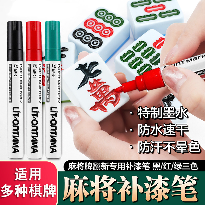 麻将补色笔自动牌象棋牌九上色翻新专用红色油漆笔防水速干不掉色黑色