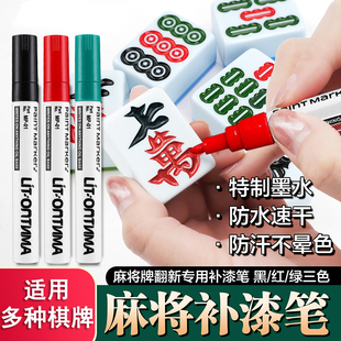 麻将补色笔自动牌象棋牌九上色翻新专用红色油漆笔防水速干不掉色黑色划痕补漆笔