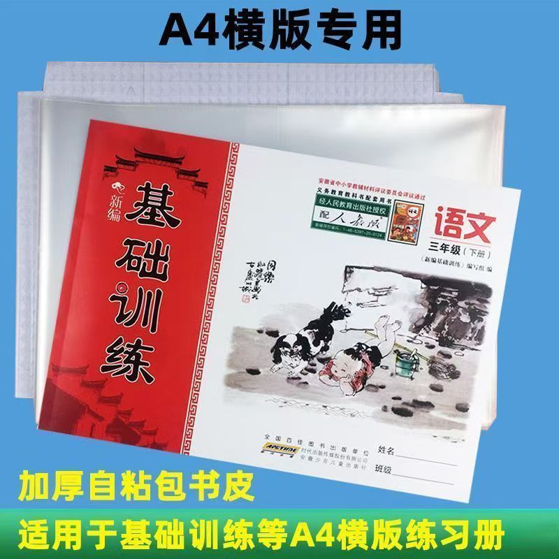 横向A4书皮横版自粘包书皮基础训练三四五年级透明磨砂防水保护套图片