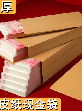 牛皮纸信封袋装现金的纸袋子加厚加宽工资袋万元存放袋慰问金年会年终奖送钱奖金袋大号收纳纸币装钱的存钱袋
