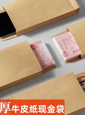 牛皮纸信封黄色信封袋装现金的袋子现金存放袋空白无字发工资袋年会颁奖年终奖送钱奖金钱装钱收纳袋专用信封