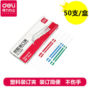 订夹原子夹 塑料装 二孔塑胶彩色装 订夹配套11孔文件袋使用 盒 得力5548装 50支 订夹