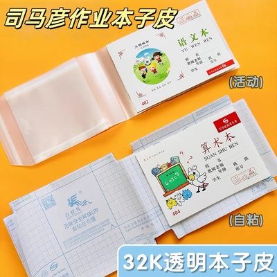 司马彦32K算术本作业本包书皮书套横板作业本子套透明保护膜加厚防水侧翻本皮一二年级专用算术本语文本书套