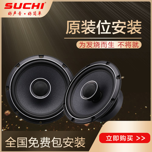 SUCHI速驰汽车音响喇叭6.5寸同轴喇叭无损改装车载中低音喇叭音响