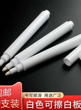 白色可擦写白板笔白色黑板笔画笔办公室学校易擦易写记号笔教师用大容量办公用品白色勾线笔马克笔