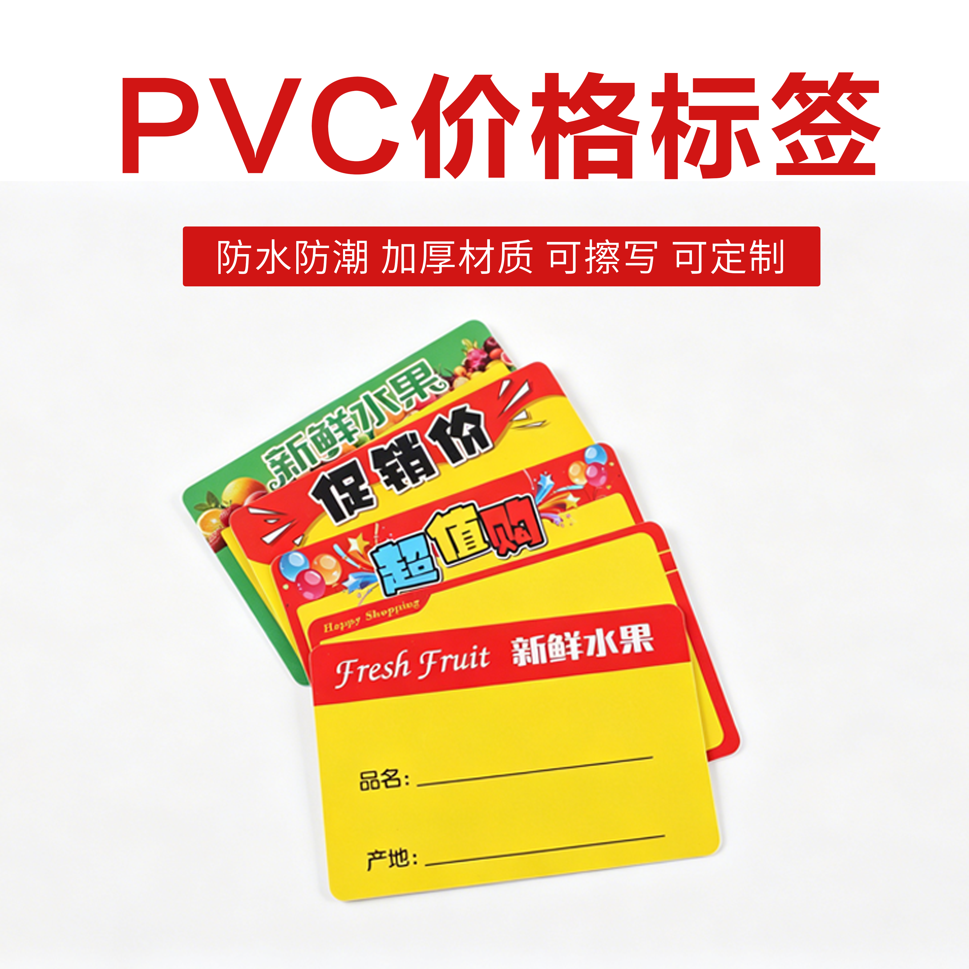 商店农贸市场生鲜货架精品店加厚可擦写PVC果蔬价格生鲜超市专用标价牌防水防潮耐湿多款异形价格标签
