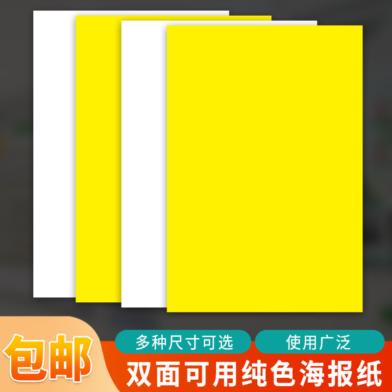 超市药店手写纯黄海报纸新款活动纯白色美术生绘画纸素描纸儿童画画纸服装店POP促销双面宣传纸海报架专用纸,文具电教/文化用品/商务用品,POP广告纸/爆炸贴,淘宝优惠券,粉丝福利购,淘宝优惠卷