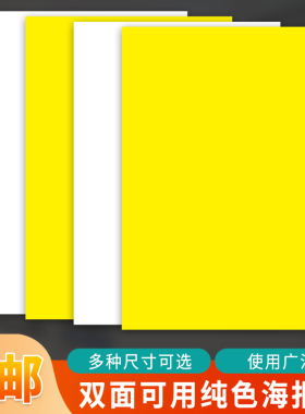 超市药店手写纯黄海报纸新款活动纯白色美术生绘画纸素描纸儿童画画纸服装店POP促销双面宣传纸海报架专用纸