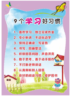 小学生儿童9个好习惯标语墙贴