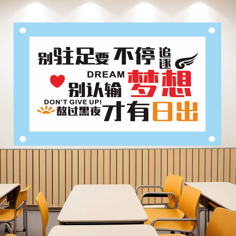 班级布置教室装饰墙贴纸高三文化墙建设初中考学习励志标语贴画图片