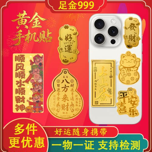 首创足金999招财好运手机贴纸
