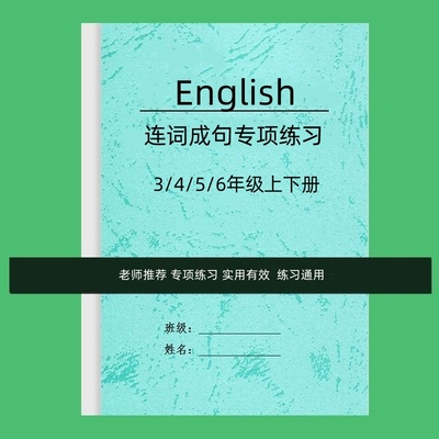 小学生英语三四五六年级上下册英语连词成句专项训练练习题作业本