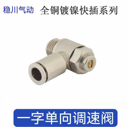 全铜镀镍 一字单向调速阀 节流阀 SQ4-M5 6-01 8-02 10-03 6-M5