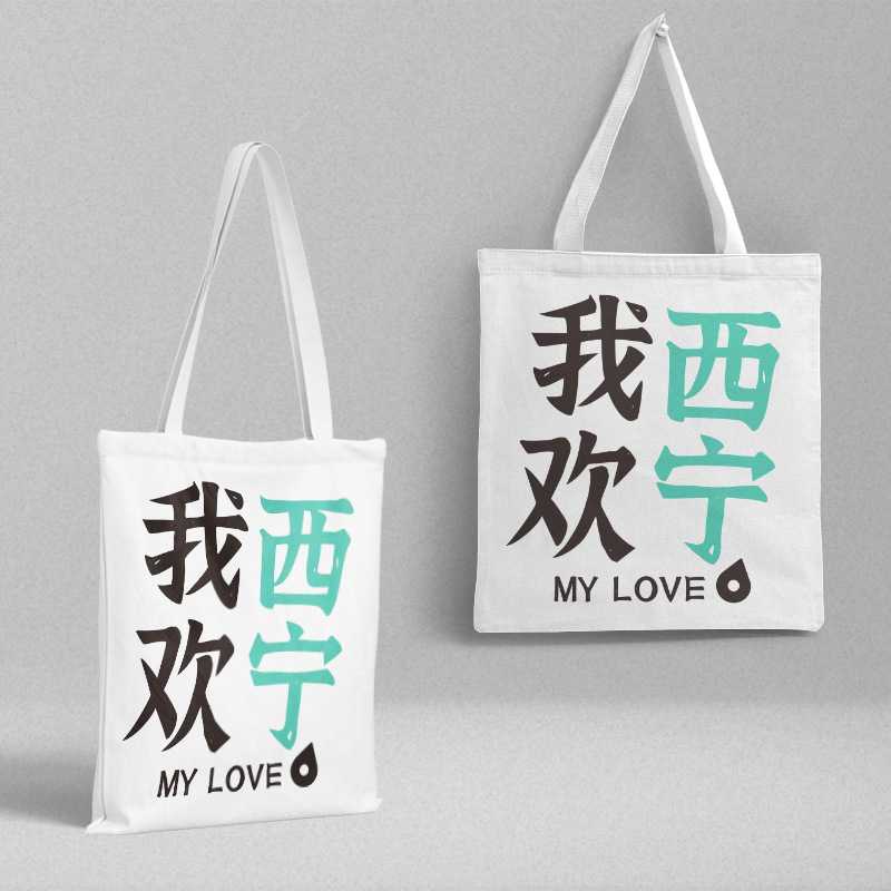我西欢宁帆布袋 36x39cm城市旅游纪念趣味百搭单肩手提包购物袋子