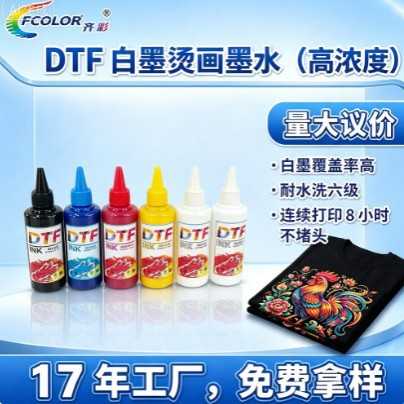 DTF白墨烫画专用墨水XP600 i1600热转印数码印花100ml