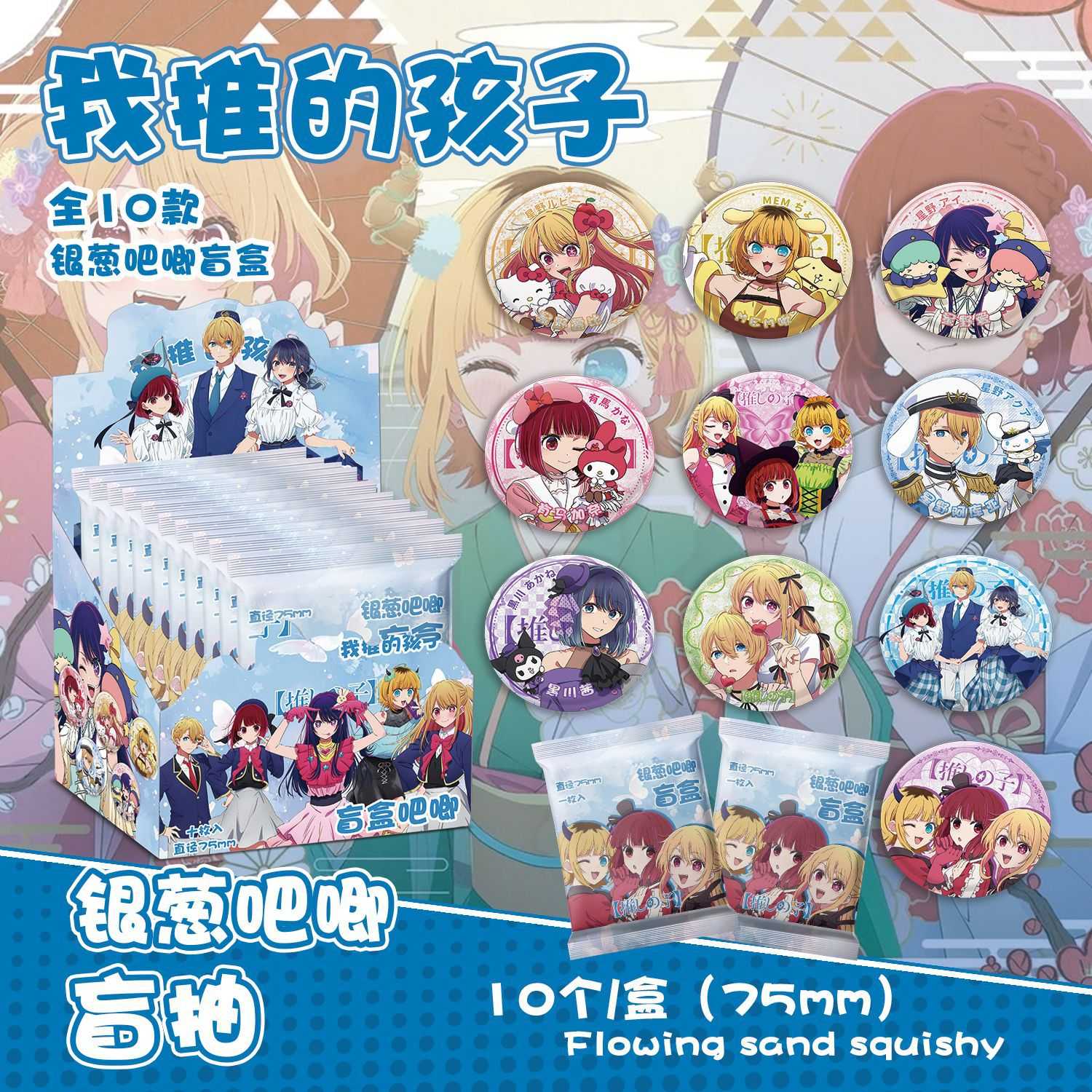 我推的孩子银葱吧唧盲抽 107x96x107mm 含10枚75mm马口铁双闪徽章