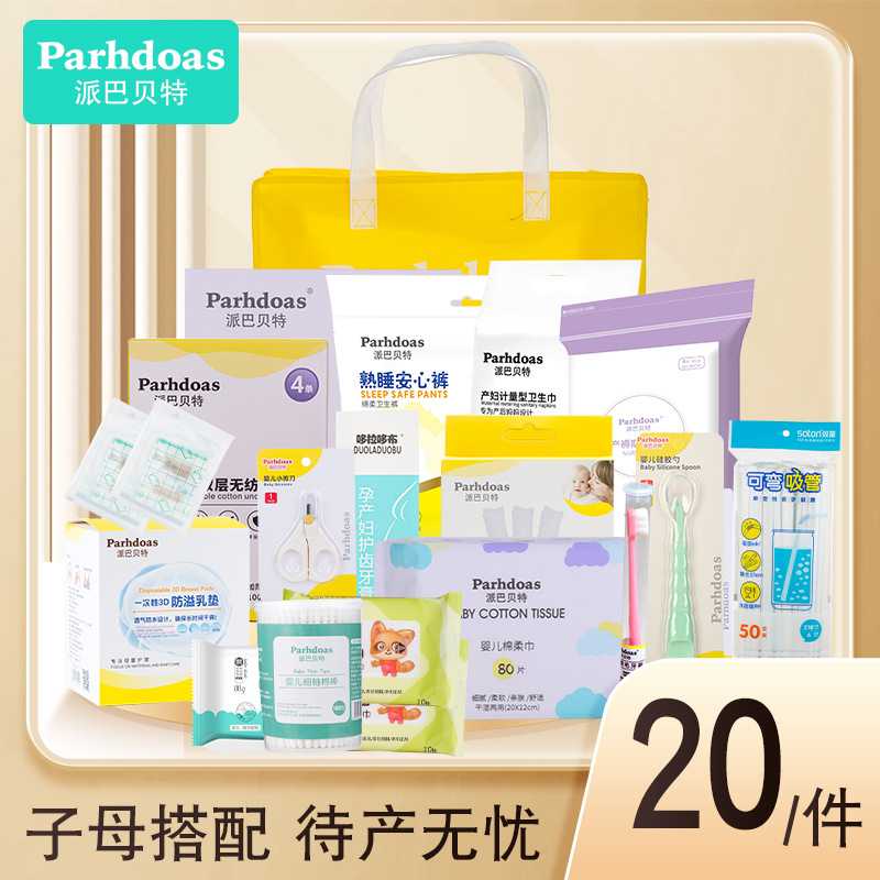派巴贝特待产包孕妇入院待产包孕妈产后子母包套装20件套73509