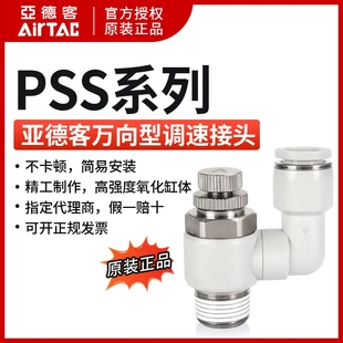 亚德客万向型节流阀PSS8 AirTAC原装 DPSS801APSS802A