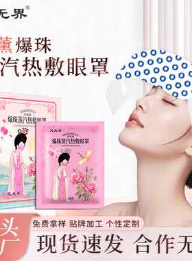 爆珠蒸汽热敷眼罩厂家 薰衣草热敷眼贴一次性草本香薰睡眠眼罩