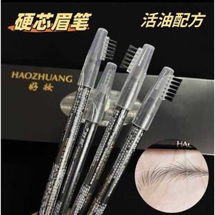 好妆新款硬芯眉笔化妆师专用带眉刷防水防汗持久留色拉线好妆眉笔