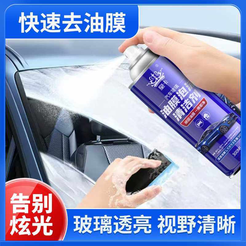 皇卡汽车油膜清洁剂去除剂前挡风玻璃强力去油污泡沫去油膜清洗剂,洗护清洁剂/卫生巾/纸/香薰,多用途清洁剂,淘宝优惠券,粉丝福利购,淘宝优惠卷