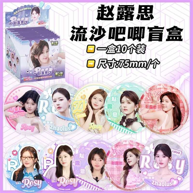 赵露思流沙吧唧盲盒  107x107x77mm含10枚75mm亚克力徽章谷子盲抽