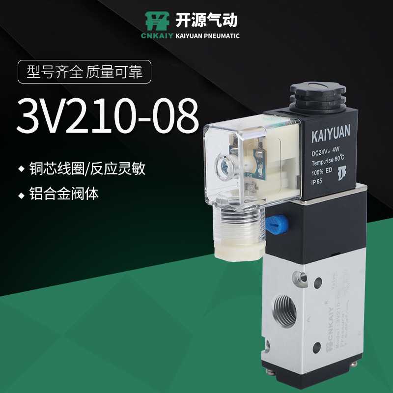 3V电磁阀3V210-08系列电磁阀3V210-06-DC24VAC220V电磁阀规格齐全