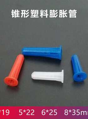 锥形塑料膨胀管 入墙胶粒锥型胀塞固定灯具胶塞红蓝白色膨胀螺丝