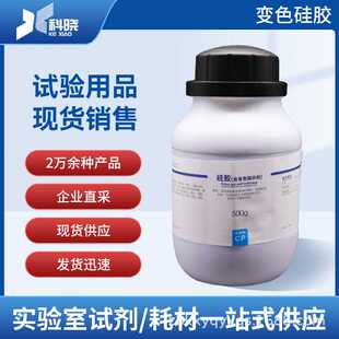 西陇  变色硅胶 CP500g 化学试剂  进货改价