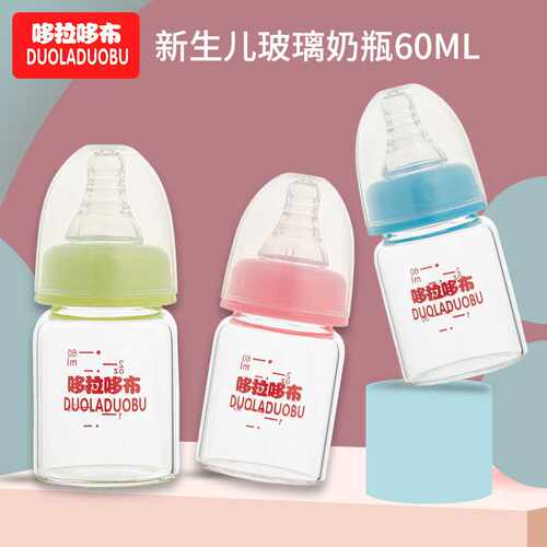 哆拉哆布高硼硅60ml玻璃小奶瓶婴儿玻璃喂养小奶瓶耐高温奶瓶6277