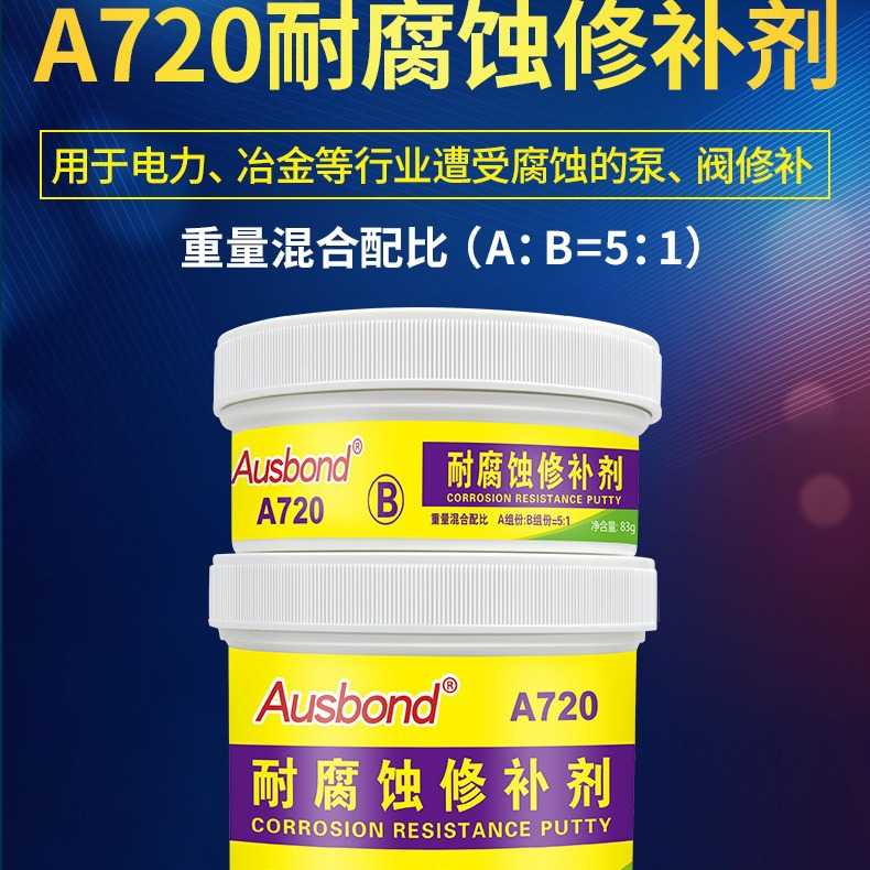 奥斯邦A720耐腐蚀修补剂陶瓷金属化工泵管道阀门修复胶耐酸碱AB胶