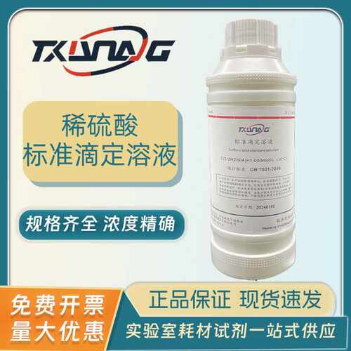 稀硫酸标准溶液实验室分析酸碱调节化学H2SO4滴定试剂纯水检测用