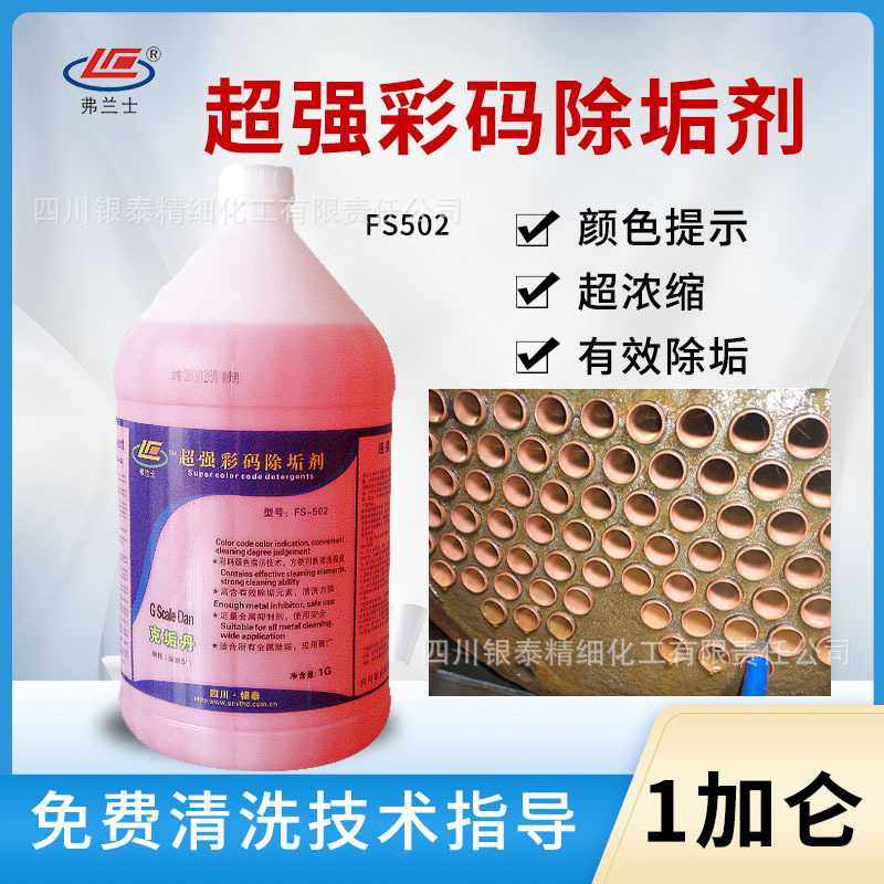 弗兰士fs502中央空调管道除垢剂克垢清洁丹彩码冷却塔清洗