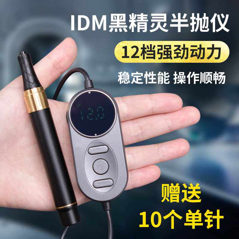 IDM黑精灵纹绣机器半永久纹眉毛眼线漂唇野生眉线条眉工具半抛式