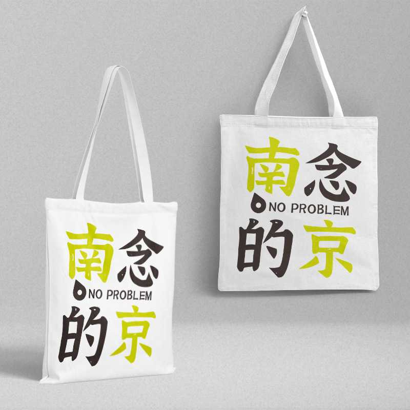 南念的京帆布袋 36x39cm城市旅游纪念趣味百搭单肩手提包购物袋子