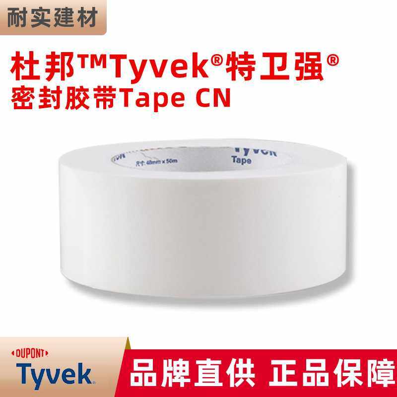杜邦tyvek特卫强防水透气膜强防风室内门窗装修自粘强粘密封胶带