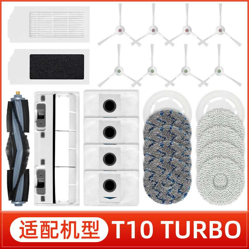 适用于 T10 TURBO扫地机器人配件主滚边刷滤网芯拖抹布盖板