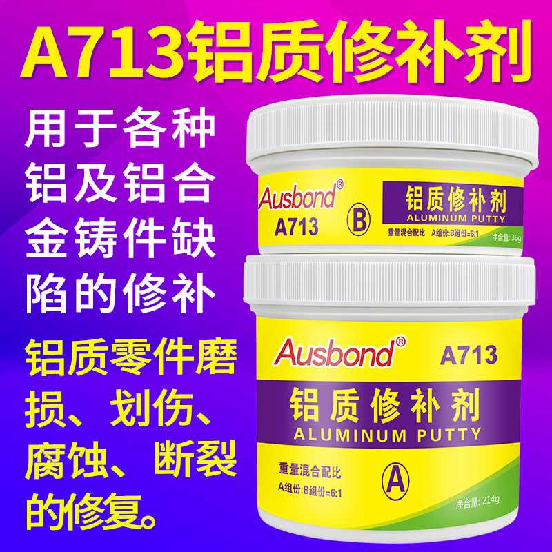 奥斯邦A713铝质修补剂裂缝修补铝合金铸件缺陷修复剂TS113修补剂