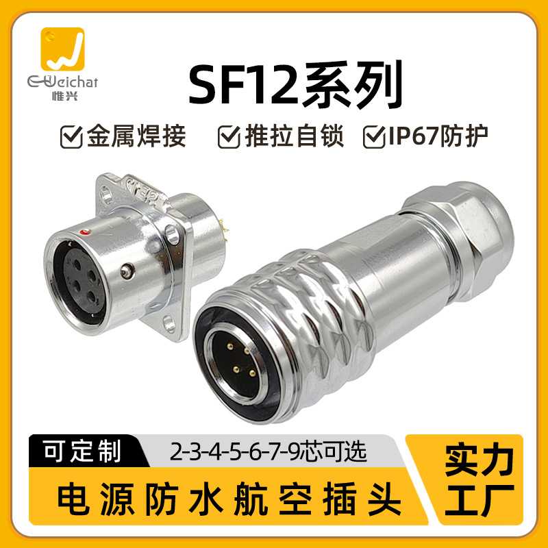 SF12型连接器 法兰四孔插座2/3/4/5/6/7/9芯焊线ip67防水航空插头