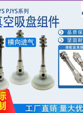 真空吸盘组件PFYS-60 PJYS-80横向进气弹簧缓冲杆M16 硅橡胶